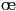 \oe