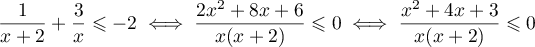 $\dfrac{1}{x+2}+\dfrac{3}{x}\leqslant-2
\iff \dfrac{2x^2+8x+6}{x(x+2)}\leqslant0
\iff \dfrac{x^2+4x+3}{x(x+2)}\leqslant0$