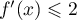 $f'(x)\leqslant2$