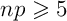 $np\geqslant 5$